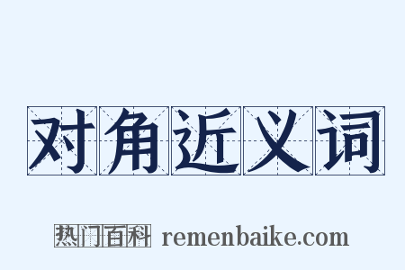 对角近义词是什么意思的图片